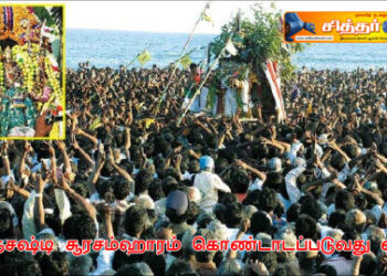 கந்தசஷ்டி சூரசம்ஹாரம் கொண்டாடப்படுவது ஏன்?