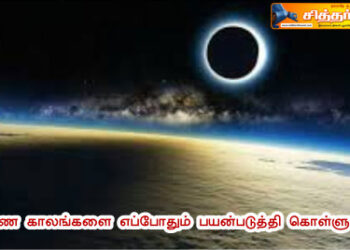 கிரகண காலங்களை எப்போதும் பயன்படுத்தி கொள்ளுங்கள்