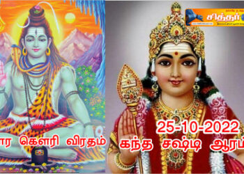 கேதார கெளரி விரதம் கந்த சஷ்டி ஆரம்பம்