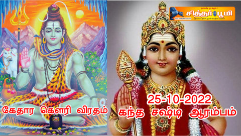 கேதார கெளரி விரதம் கந்த சஷ்டி ஆரம்பம்