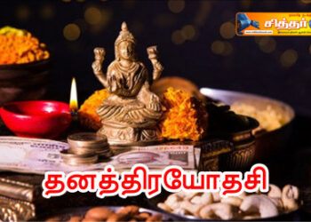 தனத்திரயோதசி