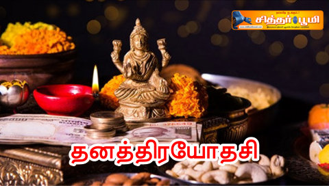 தனத்திரயோதசி