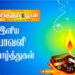 தீப ஒளி திருநாள் நல் வாழ்த்துக்கள்