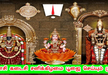 புரட்டாசி கடைசி சனிக்கிழமை பூஜை செய்யும் முறை