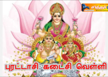 புரட்டாசி கடைசி வெள்ளி