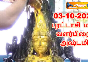 புரட்டாசி மாத வளர்பிறை அஷ்டமி