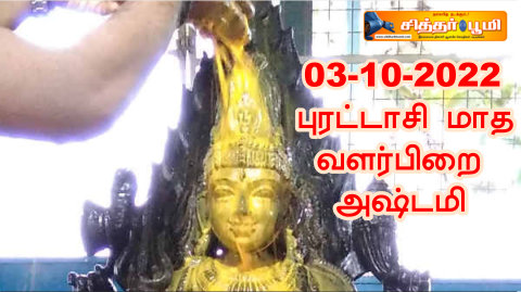 புரட்டாசி மாத வளர்பிறை அஷ்டமி