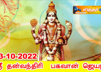 ஸ்ரீ தன்வந்திரி  பகவான் ஜெயந்தி.