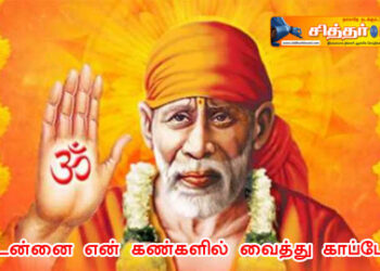 உன்னை என் கண்களில் வைத்து காப்பேன்.