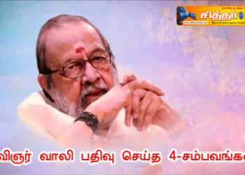 கவிஞர் வாலி பதிவு செய்த 4-சம்பவங்கள்.