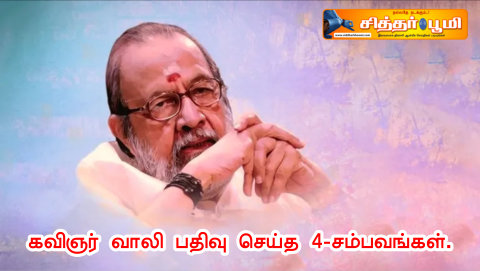 கவிஞர் வாலி பதிவு செய்த 4-சம்பவங்கள்.