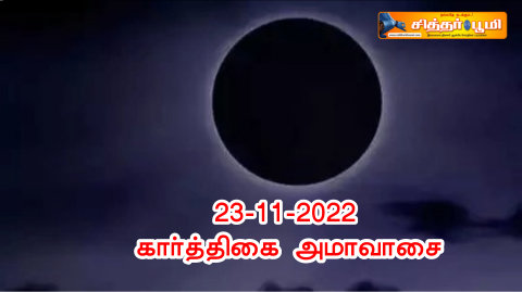 கார்த்திகை அமாவாசை