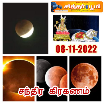 சந்திர கிரகணம் 2022 நவம்பர் 08