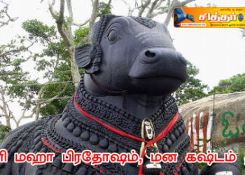 சனி மஹா பிரதோஷம், மன கஷ்டம் தீர?