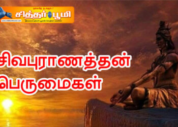சிவபுராணத்தின் பெருமைகள்