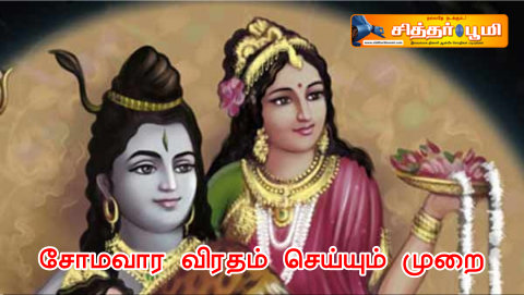 சோமவார விரதம் செய்யும் முறை