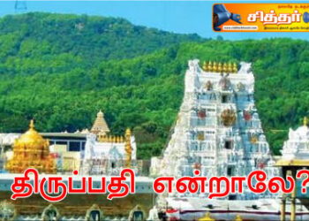 திருப்பதி என்றாலே?