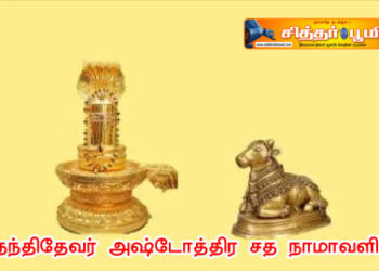நந்திதேவர் அஷ்டோத்திர சத நாமாவளி