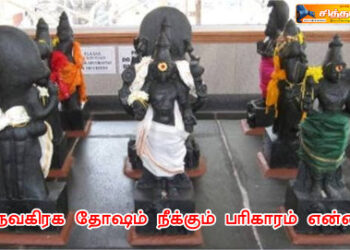 நவகிரக தோஷம் நீக்கும் பரிகாரம் என்ன.?