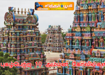 புகழ்பெற்ற 10 அம்மன் கோவில்கள்