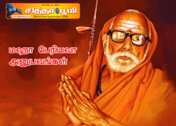 மஹா பெரியவா அனுபவங்கள். 