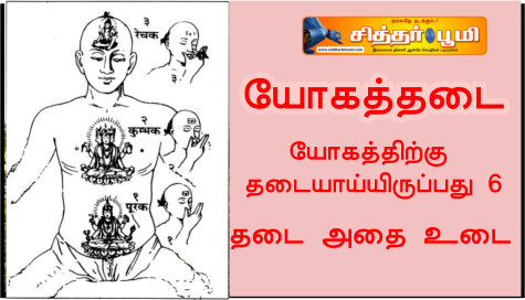 யோகத்தடை