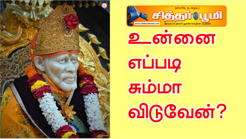 உன்னை எப்படி சும்மா விடுவேன்?