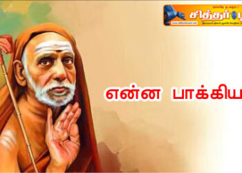 என்ன பாக்கியம்