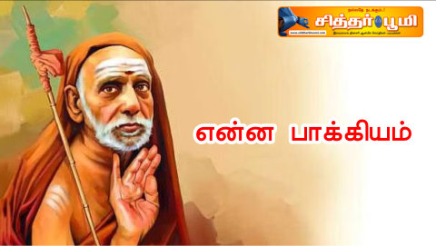 என்ன பாக்கியம்