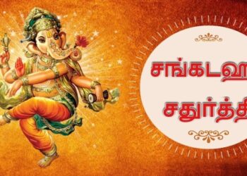 கார்த்திகை மாத சங்கடஹர சதுர்த்தி