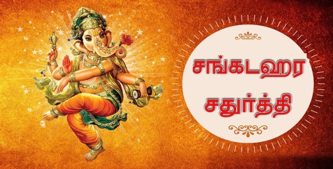 கார்த்திகை மாத சங்கடஹர சதுர்த்தி