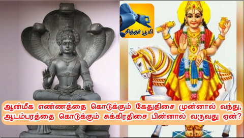சுக்கிரதிசை பின்னால் வருவது ஏன்?