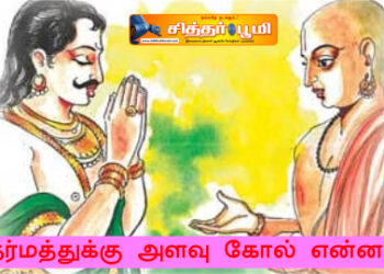 தர்மத்துக்கு அளவு கோல் என்ன?