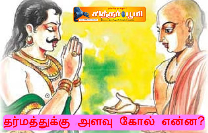 தர்மத்துக்கு அளவு கோல் என்ன?
