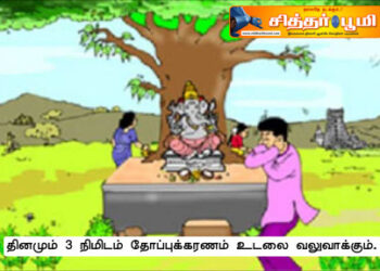 தோப்புக்கரணம் உடலை  வலுவாக்கும்.