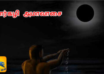 மார்கழி அமாவாசை