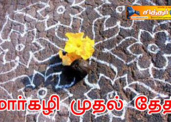 மார்கழி முதல் தேதி