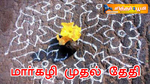 மார்கழி முதல் தேதி