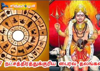 27 நட்சத்திரத்துக்குரிய பைரவ தலங்கள்