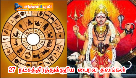 27 நட்சத்திரத்துக்குரிய பைரவ தலங்கள்