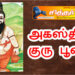 அகத்தியர் பாடல் & அகஸ்தியர் குரு பூஜை