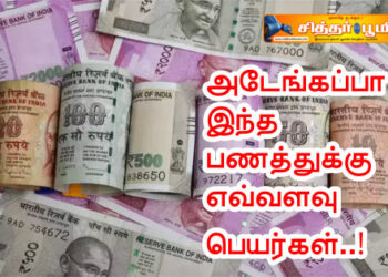 அடேங்கப்பா இந்த பணத்துக்கு எவ்வளவு பெயர்கள்..!