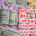 அடேங்கப்பா இந்த பணத்துக்கு எவ்வளவு பெயர்கள்..!
