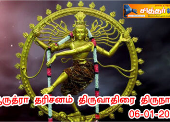 ஆருத்ரா தரிசனம் திருவாதிரை திருநாள்