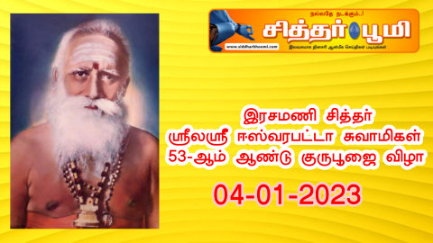 சித்தர் ஸ்ரீலஸ்ரீ ஈஸ்வரபட்டா சுவாமிகள் 53-ஆம் ஆண்டு குருபூஜை