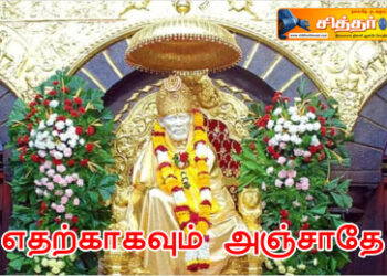 எதற்காகவும் அஞ்சாதே