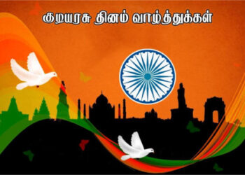 குடியரசு தின நல்வாழ்த்துக்கள்