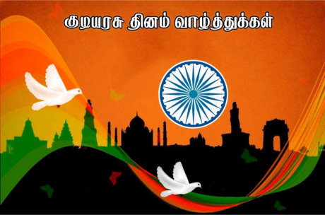 குடியரசு தின நல்வாழ்த்துக்கள்