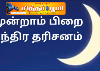 மூன்றாம் பிறையை வணங்குங்கள்.