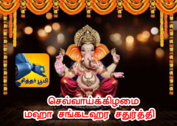 செவ்வாய்க்கிழமை மஹா சங்கடஹர சதுர்த்தி